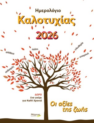 ΗΜΕΡΟΛΟΓΙΟ ΚΑΛΟΤΥΧΙΑΣ 2026: ΟΙ ΑΞΙΕΣ ΤΗΣ ΖΩΗΣ