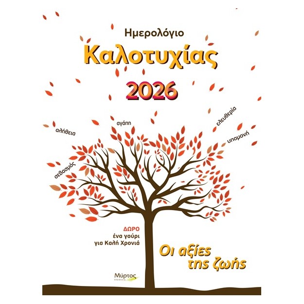 ΗΜΕΡΟΛΟΓΙΟ ΚΑΛΟΤΥΧΙΑΣ 2026: ΟΙ ΑΞΙΕΣ ΤΗΣ ΖΩΗΣ