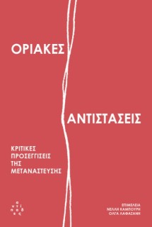 ΟΡΙΑΚΕΣ ΑΝΤΙΣΤΑΣΕΙΣ ΚΡΙΤΙΚΕΣ ΠΡΟΣΕΓΓΙΣΕΙΣ ΤΗΣ ΜΕΤΑΝΑΣΤΕΥΣΗΣ