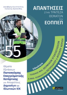 ΕΙΔΙΚΟΤΗΤΑ ΤΕΧΝΙΚΟΣ ΜΗΧ. ΘΕΡΜ. ΕΓΚΑΤ. ΚΑΙ ΜΗΧ. ΤΕΧΝΟΛ. ΠΕΤΡ. ΚΑΙ ΦΥΣ. ΑΕΡ. ΘΕΜΑΤΑ ΕΞΕΤΑΣΕΩΝ ΠΙΣΤ/ΣΗΣ ΕΠΑΓ. ΚΑΤΑΡΤΙΣΗΣ ΓΙΑ ΑΠΟΦΟΙ