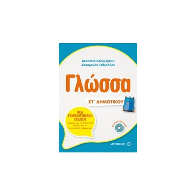 ΓΛΩΣΣΑ ΣΤ ΔΗΜΟΤΙΚΟΥ (+CD-ROM)