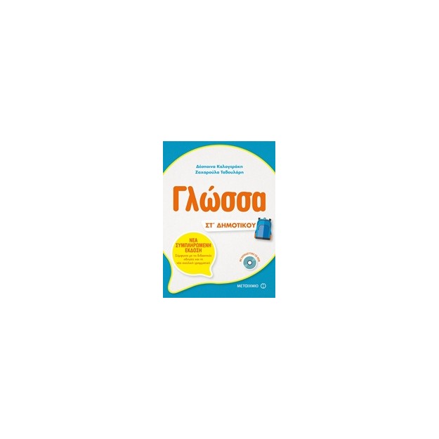 ΓΛΩΣΣΑ ΣΤ ΔΗΜΟΤΙΚΟΥ (+CD-ROM)