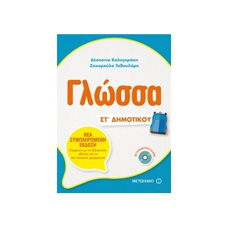 ΓΛΩΣΣΑ ΣΤ ΔΗΜΟΤΙΚΟΥ (+CD-ROM)