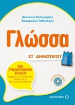 ΓΛΩΣΣΑ ΣΤ ΔΗΜΟΤΙΚΟΥ (+CD-ROM)