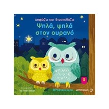 ΔΙΑΒΑΖΩ ΚΑΙ ΔΙΑΣΚΕΔΑΖΩ: ΨΗΛΑ, ΨΗΛΑ ΣΤΟΝ ΟΥΡΑΝΟ