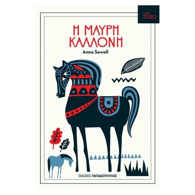 ΤΟΞΟ:Η ΜΑΥΡΗ ΚΑΛΛΟΝΗ