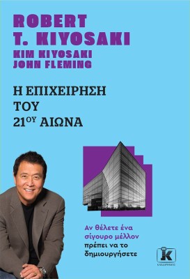 Η ΕΠΙΧΕΙΡΗΣΗ ΤΟΥ 21ΟΥ ΑΙΩΝΑ (ΑΝΑΘΕΩΡΗΜΕΝΗ ΕΚΔΟΣΗ) 2Η ΕΚΔΟΣΗ