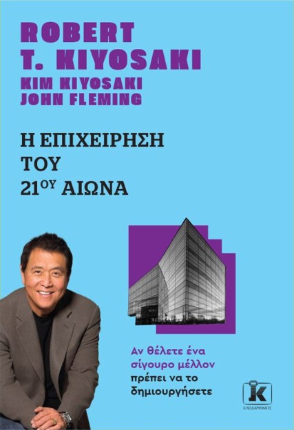 Η ΕΠΙΧΕΙΡΗΣΗ ΤΟΥ 21ΟΥ ΑΙΩΝΑ (ΑΝΑΘΕΩΡΗΜΕΝΗ ΕΚΔΟΣΗ) 2Η ΕΚΔΟΣΗ