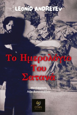 ΤΟ ΗΜΕΡΟΛΟΓΙΟ ΤΟΥ ΣΑΤΑΝΑ