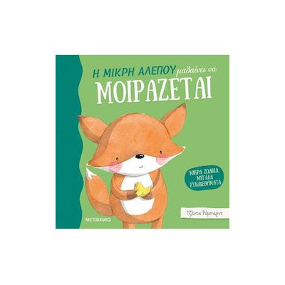 ΜΙΚΡΑ ΖΩΑΚΙΑ, ΜΕΓΑΛΑ ΣΥΝΑΙΣΘΗΜΑΤΑ: Η ΜΙΚΡΗ ΑΛΕΠΟΥ ΜΑΘΑΙΝΕΙ ΝΑ ΜΟΙΡΑΖΕΤΑΙ