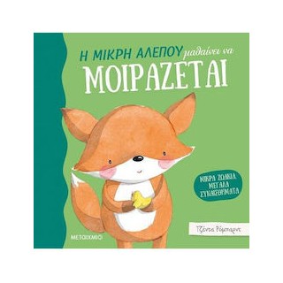 ΜΙΚΡΑ ΖΩΑΚΙΑ, ΜΕΓΑΛΑ ΣΥΝΑΙΣΘΗΜΑΤΑ: Η ΜΙΚΡΗ ΑΛΕΠΟΥ ΜΑΘΑΙΝΕΙ ΝΑ ΜΟΙΡΑΖΕΤΑΙ