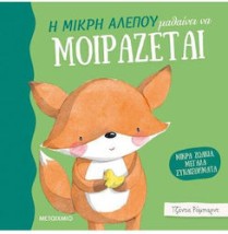 ΜΙΚΡΑ ΖΩΑΚΙΑ, ΜΕΓΑΛΑ ΣΥΝΑΙΣΘΗΜΑΤΑ: Η ΜΙΚΡΗ ΑΛΕΠΟΥ ΜΑΘΑΙΝΕΙ ΝΑ ΜΟΙΡΑΖΕΤΑΙ