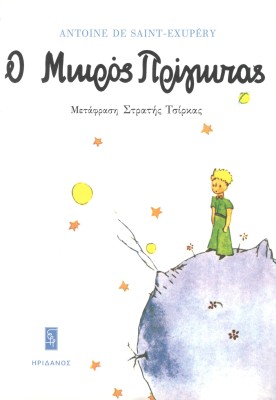 Ο ΜΙΚΡΟΣ ΠΡΙΓΚΙΠΑΣ 2Η ΕΚΔΟΣΗ