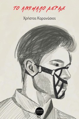 ΤΟ ΑΝΩΜΑΛΟ ΔΕΡΑΣ