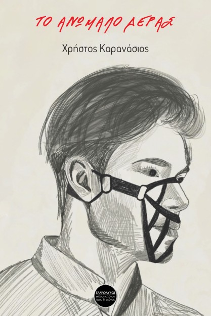 ΤΟ ΑΝΩΜΑΛΟ ΔΕΡΑΣ