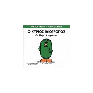 ΜΙΚΡΟΙ ΚΥΡΙΟΙ - ΜΙΚΡΕΣ ΚΥΡΙΕΣ 54: Ο ΚΥΡΙΟΣ ΙΔΙΟΤΡΟΠΟΣ
