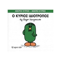 ΜΙΚΡΟΙ ΚΥΡΙΟΙ - ΜΙΚΡΕΣ ΚΥΡΙΕΣ 54: Ο ΚΥΡΙΟΣ ΙΔΙΟΤΡΟΠΟΣ