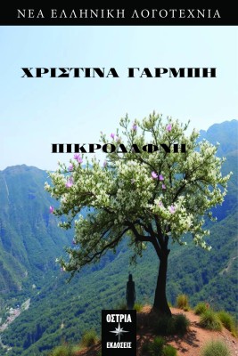 ΠΙΚΡΟΔΑΦΝΗ