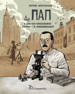 ΔΡ. ΠΑΠ - Η ΖΩΗ ΤΟΥ ΠΡΩΤΟΠΟΡΟΥ ΓΙΑΤΡΟΥ Γ. Ν. ΠΑΠΑΝΙΚΟΛΑΟΥ - GRAPHIC NOVEL