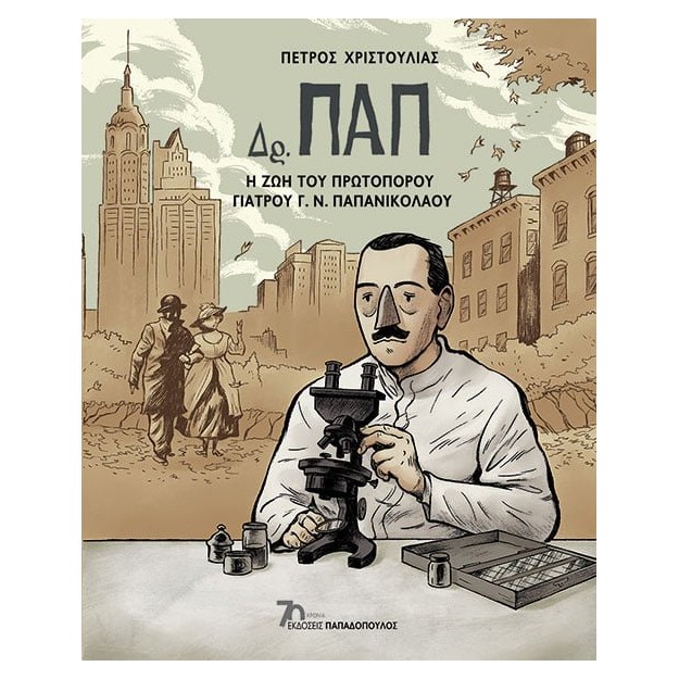 ΔΡ. ΠΑΠ - Η ΖΩΗ ΤΟΥ ΠΡΩΤΟΠΟΡΟΥ ΓΙΑΤΡΟΥ Γ. Ν. ΠΑΠΑΝΙΚΟΛΑΟΥ - GRAPHIC NOVEL