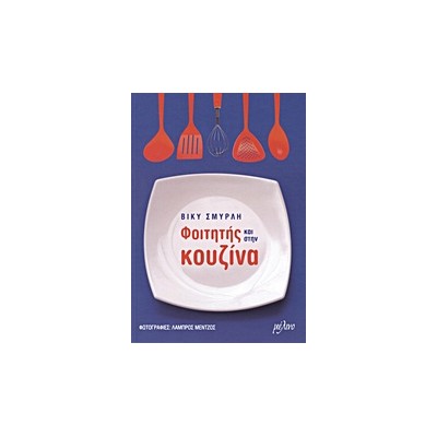 ΦΟΙΤΗΤΗΣ ΚΑΙ ΣΤΗΝ ΚΟΥΖΙΝΑ