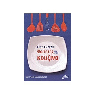 ΦΟΙΤΗΤΗΣ ΚΑΙ ΣΤΗΝ ΚΟΥΖΙΝΑ