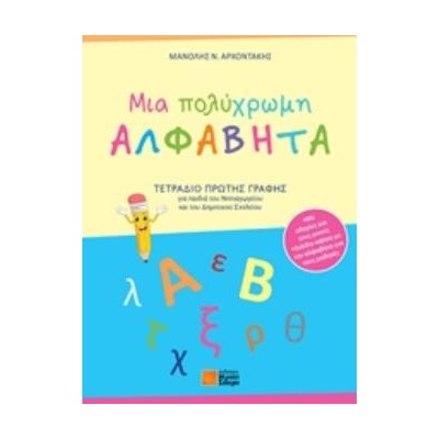 ΜΙΑ ΠΟΛΥΧΡΩΜΗ ΑΛΦΑΒΗΤΑ ΤΕΤΡΑΔΙΟ ΠΡΩΤΗΣ ΓΡΑΦΗΣ