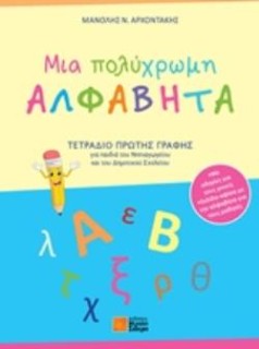 ΜΙΑ ΠΟΛΥΧΡΩΜΗ ΑΛΦΑΒΗΤΑ ΤΕΤΡΑΔΙΟ ΠΡΩΤΗΣ ΓΡΑΦΗΣ