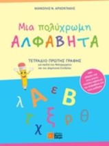 ΜΙΑ ΠΟΛΥΧΡΩΜΗ ΑΛΦΑΒΗΤΑ ΤΕΤΡΑΔΙΟ ΠΡΩΤΗΣ ΓΡΑΦΗΣ
