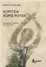 ΚΟΡΙΤΣΙΑ ΧΩΡΙΣ ΡΟΥΧΑ