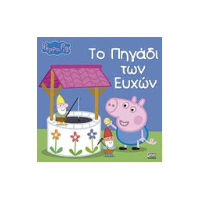 ΠΕΠΠΑ ΤΟ ΓΟΥΡΟΥΝΑΚΙ ΤΟ ΠΗΓΑΔΙ ΤΩΝ ΕΥΧΩΝ