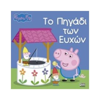 ΠΕΠΠΑ ΤΟ ΓΟΥΡΟΥΝΑΚΙ ΤΟ ΠΗΓΑΔΙ ΤΩΝ ΕΥΧΩΝ