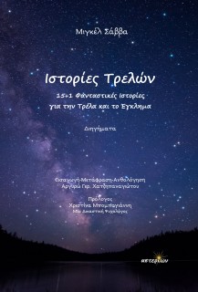 ΙΣΤΟΡΙΕΣ ΤΡΕΛΩΝ 15+1 ΦΑΝΤΑΣΤΙΚΕΣ ΙΣΤΟΡΙΕΣ ΓΙΑ ΤΗΝ ΤΡΕΛΑ ΚΑΙ ΤΟ ΕΓΚΛΗΜΑ