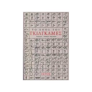 ΤΟ ΕΠΟΣ ΤΟΥ ΓΚΙΛΓΚΑΜΕΣ 2Η ΕΚΔΟΣΗ