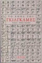 ΤΟ ΕΠΟΣ ΤΟΥ ΓΚΙΛΓΚΑΜΕΣ 2Η ΕΚΔΟΣΗ