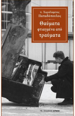 ΘΑΥΜΑΤΑ ΦΤΙΑΓΜΕΝΑ ΑΠΟ ΤΡΑΥΜΑΤΑ