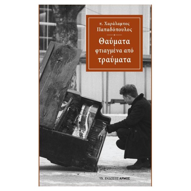 ΘΑΥΜΑΤΑ ΦΤΙΑΓΜΕΝΑ ΑΠΟ ΤΡΑΥΜΑΤΑ