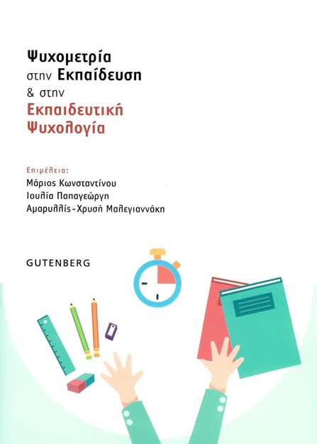 ΨΥΧΟΜΕΤΡΙΑ ΣΤΗΝ ΕΚΠΑΙΔΕΥΣΗ ΚΑΙ ΣΤΗΝ ΕΚΠΑΙΔΕΥΤΙΚΗ ΨΥΧΟΛΟΓΙΑ