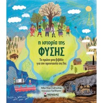 ΤΟ ΠΡΩΤΟ ΜΟΥ ΒΙΒΛΙΟ ΓΙΑ ΤΗΝ ΠΡΟΣΤΑΣΙΑ ΤΗΣ ΓΗΣ : Η ΙΣΤΟΡΙΑ ΤΗΣ ΦΥΣΗΣ
