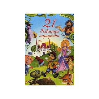 21 ΚΛΑΣΙΚΑ ΠΑΡΑΜΥΘΙΑ
