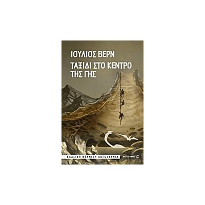 ΤΑΞΙΔΙ ΣΤΟ ΚΕΝΤΡΟ ΤΗΣ ΓΗΣ