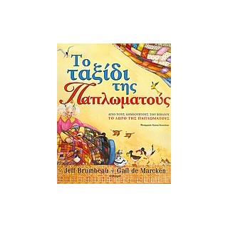 ΤΟ ΤΑΞΙΔΙ ΤΗΣ ΠΑΠΛΩΜΑΤΟΥΣ