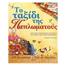 ΤΟ ΤΑΞΙΔΙ ΤΗΣ ΠΑΠΛΩΜΑΤΟΥΣ