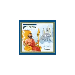 ΓΝΩΡΙΖΩ ΤΗ ΜΥΘΟΛΟΓΙΑ ΟΙ - 12 ΘΕΟΙ ΤΟΥ ΟΛΥΜΠΟΥ