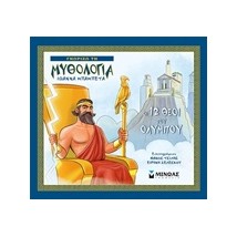 ΓΝΩΡΙΖΩ ΤΗ ΜΥΘΟΛΟΓΙΑ ΟΙ - 12 ΘΕΟΙ ΤΟΥ ΟΛΥΜΠΟΥ