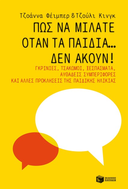 ΠΩΣ ΝΑ ΜΙΛΑΤΕ ΟΤΑΝ ΤΑ ΠΑΙΔΙΑ...ΔΕΝ ΑΚΟΥΝ!