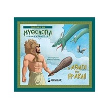 ΓΝΩΡΙΖΩ ΤΗ ΜΥΘΟΛΟΓΙΑ - ΟΙ ΑΘΛΟΙ ΤΟΥ ΗΡΑΚΛΗ