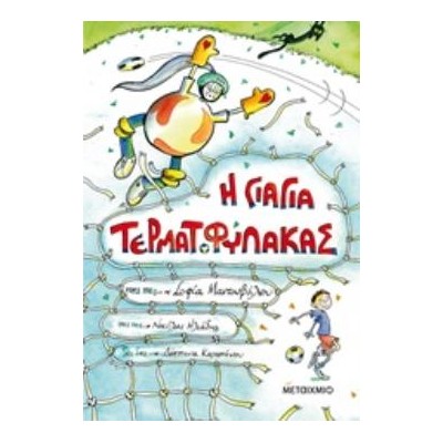 Η ΓΙΑΓΙΑ ΤΕΡΜΑΤΟΦΥΛΑΚΑΣ