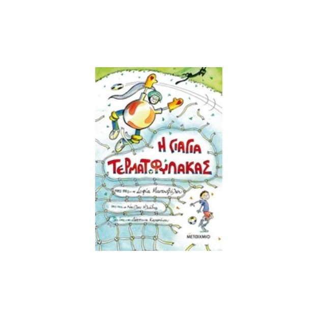 Η ΓΙΑΓΙΑ ΤΕΡΜΑΤΟΦΥΛΑΚΑΣ