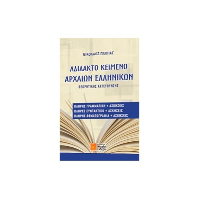ΑΔΙΔΑΚΤΟ ΚΕΙΜΕΝΟ ΑΡΧΑΙΩΝ ΕΛΛΗΝΙΚΩΝ ΘΕΩΡΗΤΙΚΗΣ ΚΑΤΕΥΘΥΝΣΗΣ